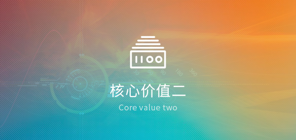 核心价值二