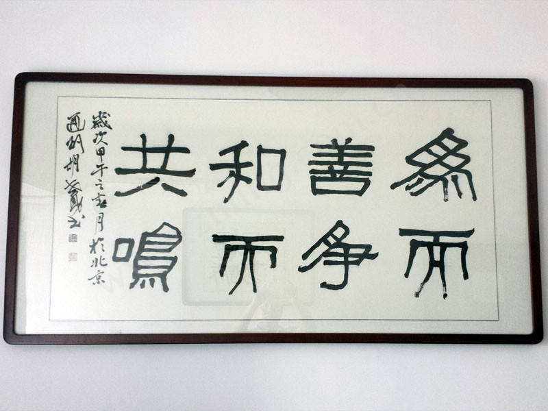 办公室书法