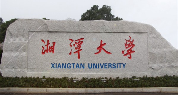 湘潭大学