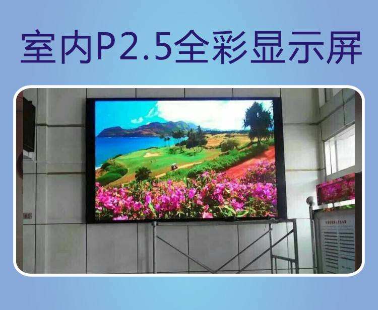 led显示屏p2.5是什么意思？led显示屏价格表