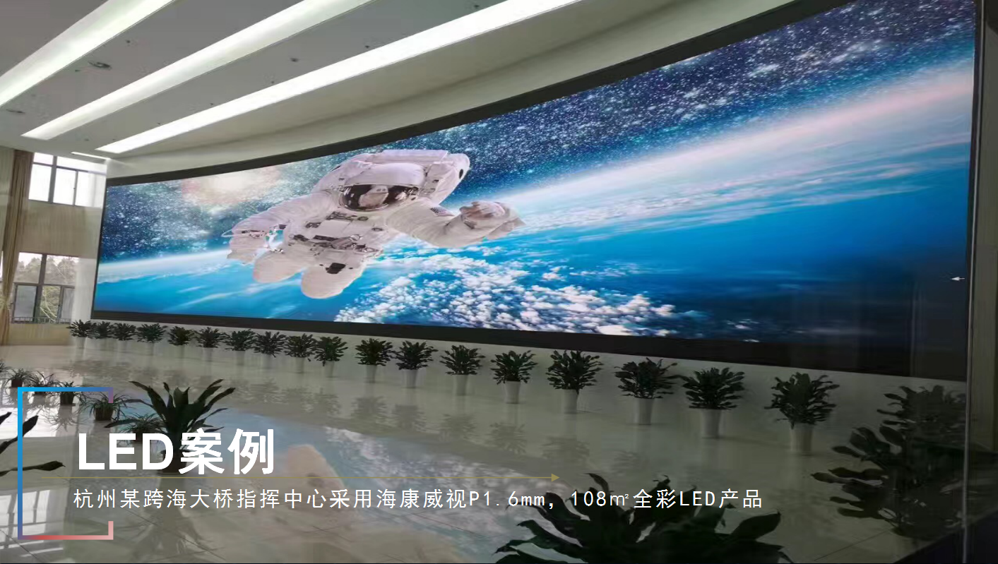海康威视全彩led显示屏案例.png