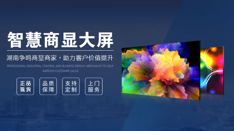 m-湖南争鸣商显大屏解决方案供应商