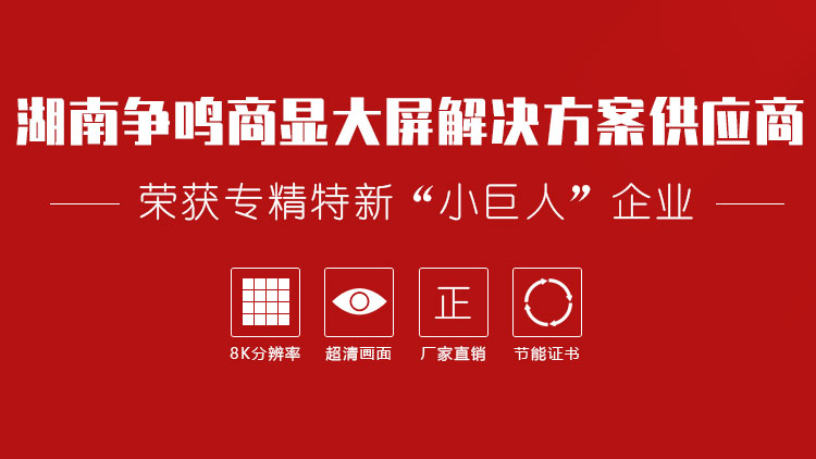 m-湖南争鸣商显大屏解决方案供应商